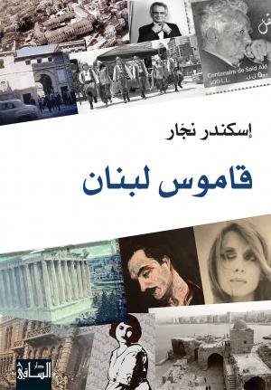 ألكسندر نجّار: التاريخ ليس حلقة مفرغة ... والسياسة في لبنان تفرق